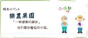 自然甜 「樂農果園」「一個健康的網站」從田園到餐桌的水果.|大村葡萄|巨峰葡萄|彰化巨峰葡萄| 彰化葡萄|溪湖葡萄|玉女小番茄|信義葡萄|大村農會|南投玉女小番茄|訂購百香果|訂購玉女小番茄|訂購小番茄|南投百香果|宅配水果|訂購水果禮盒|